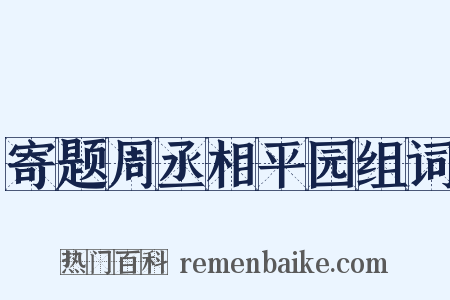 寄题周丞相平园组词是什么意思的图片